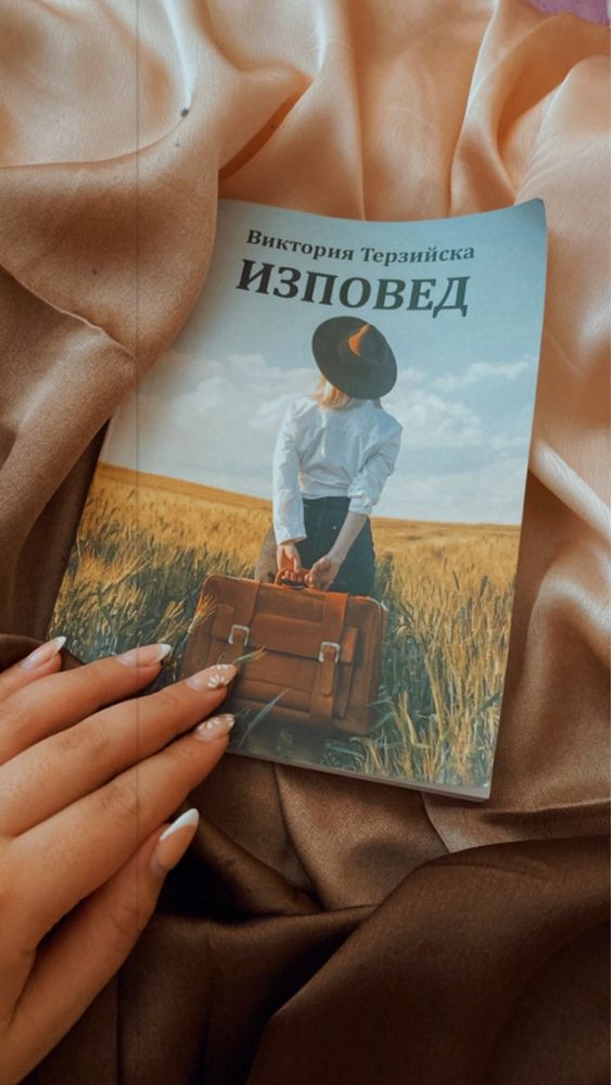 Книгата “Изповед”