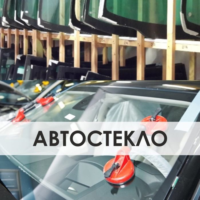 Лобовое, боковые стекло на все модели