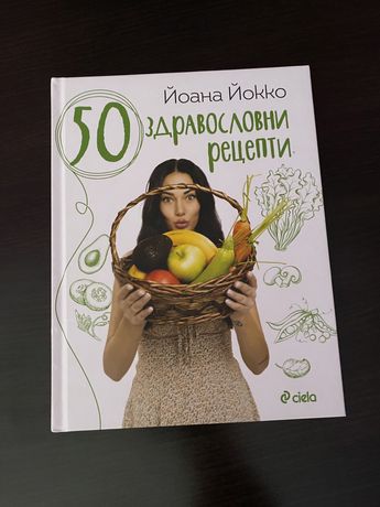 Книга 50 здравословни рецепти - Йоана Йокко