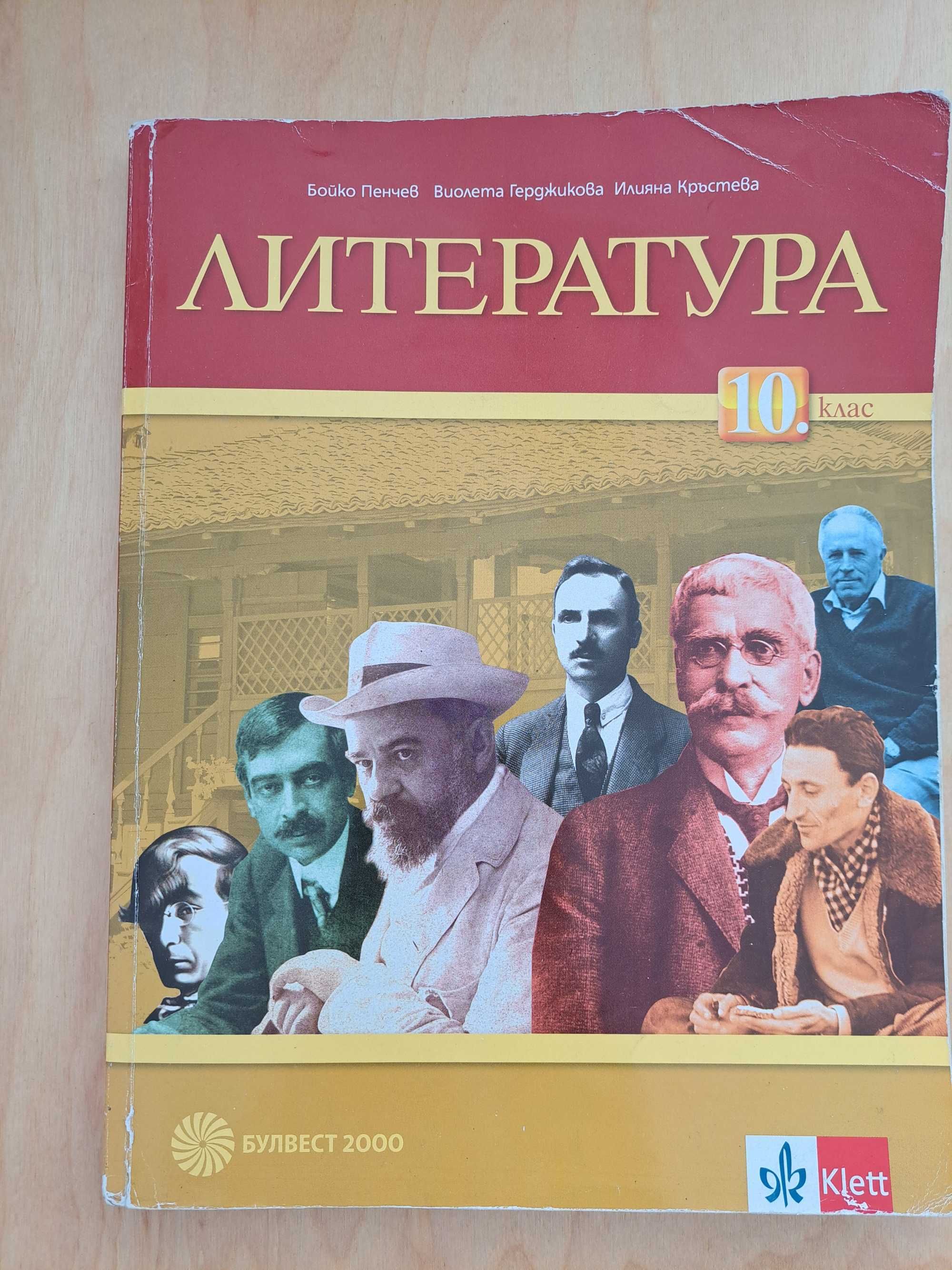 Учебник по литература 10 клс