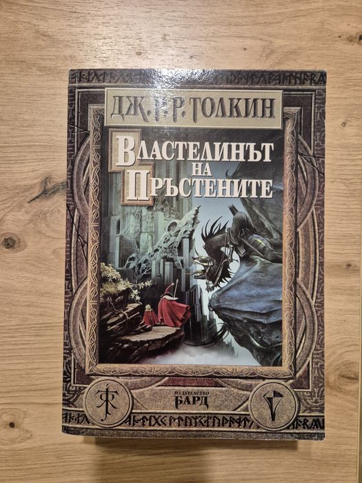 Властелинът на пръстените пълно издание