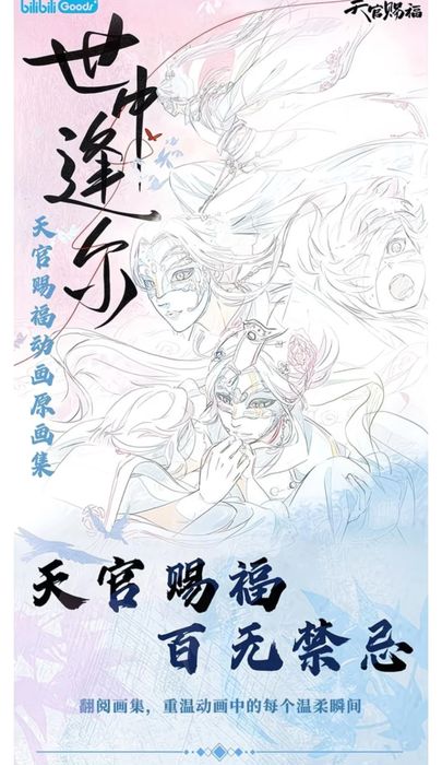 Благословение небожителей, официальный артбук дунхуа