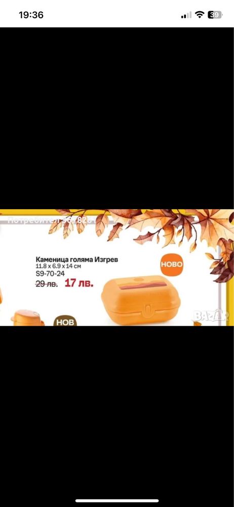 Разпродажба на Tupperware Налични продукти