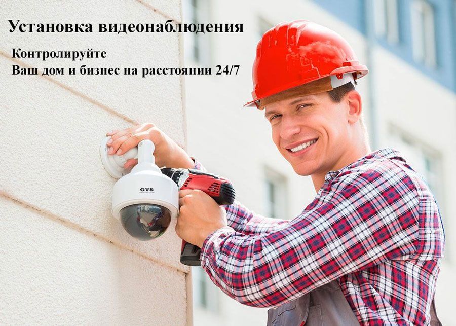 Установка видеонаблюдения.