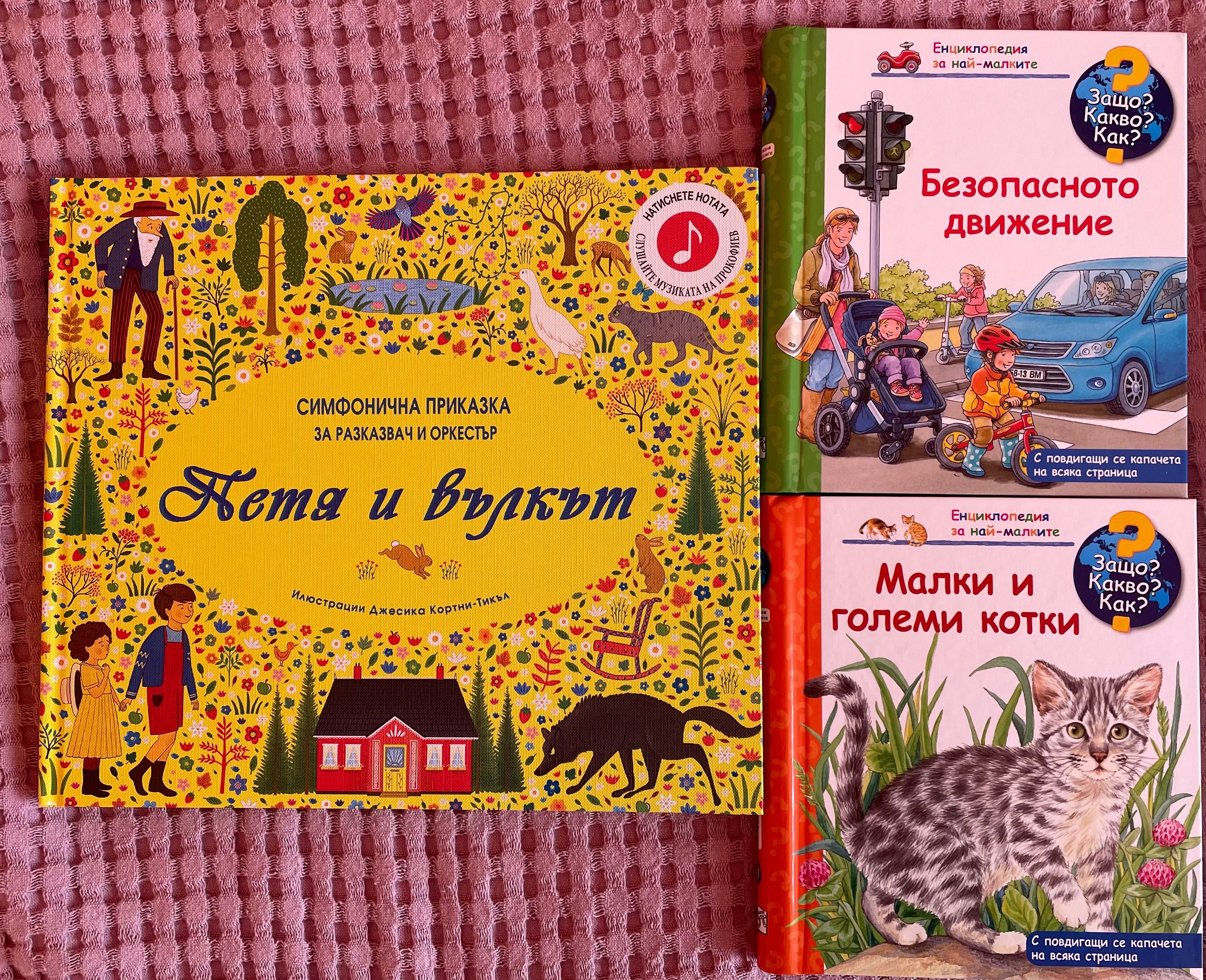 Лот: “Защо? Какво? Как?” и “Петя и вълкът”