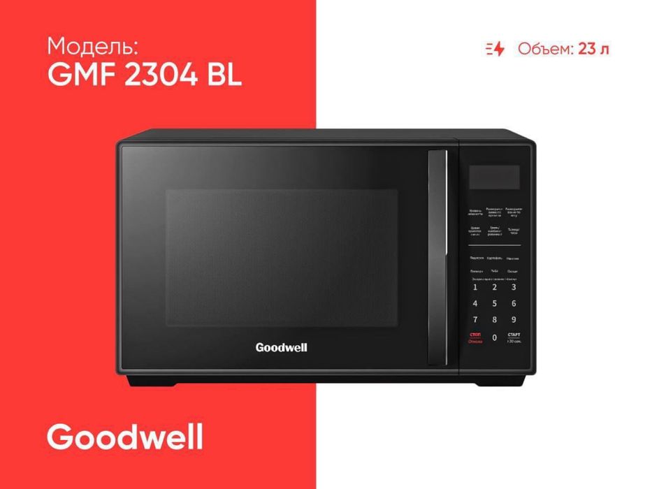 GOODWEL микроволновые печи ( оптовый цена )