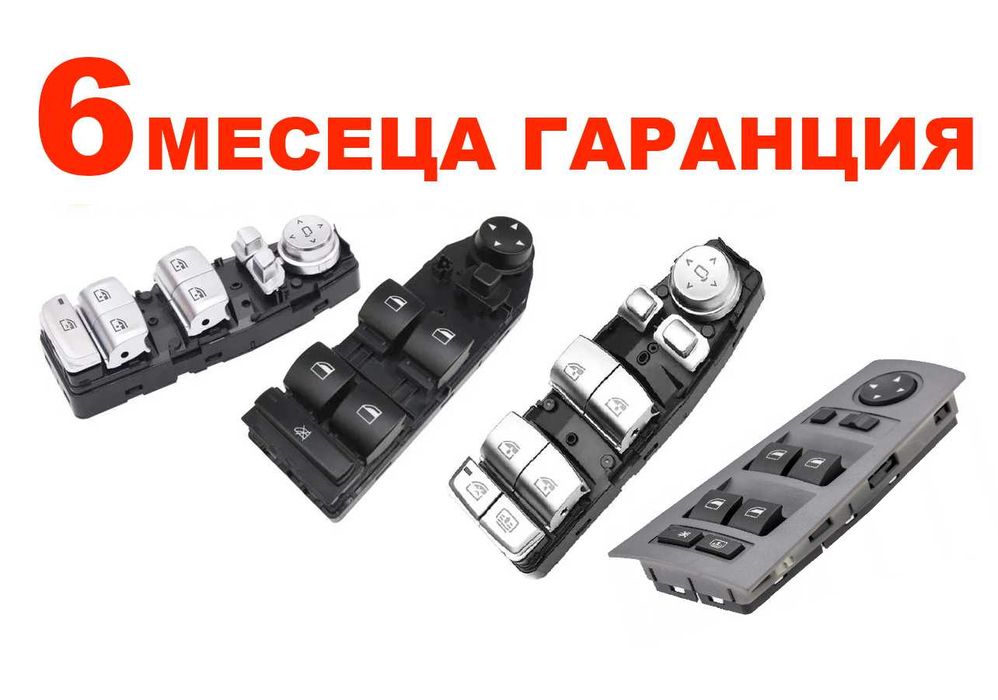 Бутони за ел. стъкла за BMW 5 E60, G30, 6 G32, 7 E65, G11, X3, X4/ БМВ