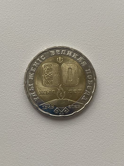 Памятная монета 200 тенге — 80 лет Великой Победы (1945–2025)