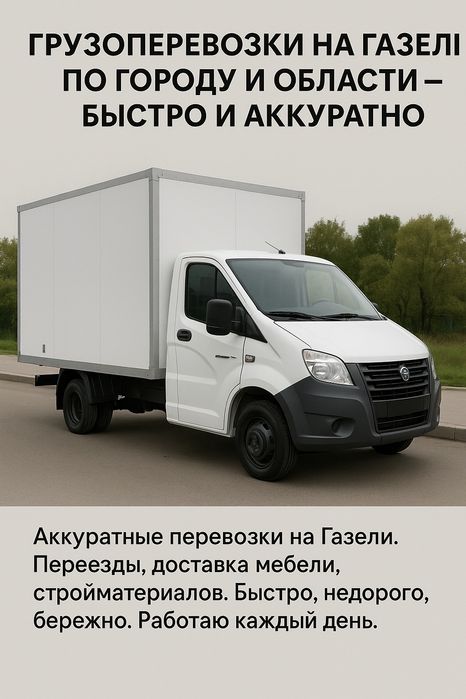 Грузоперевозки на Газели по городу и области быстро и аккуратно газель