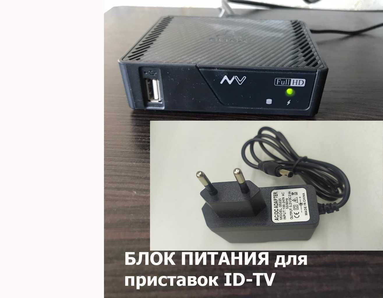 adapter БЛОК ПИТАНИЯ на приставку ID-TV для телевидения к телевизору