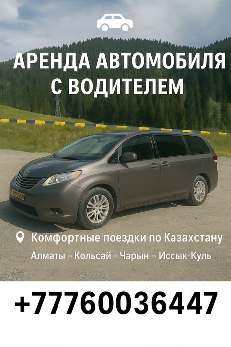 Аренда Минивена с водителем, Такси межгор, Трансфер