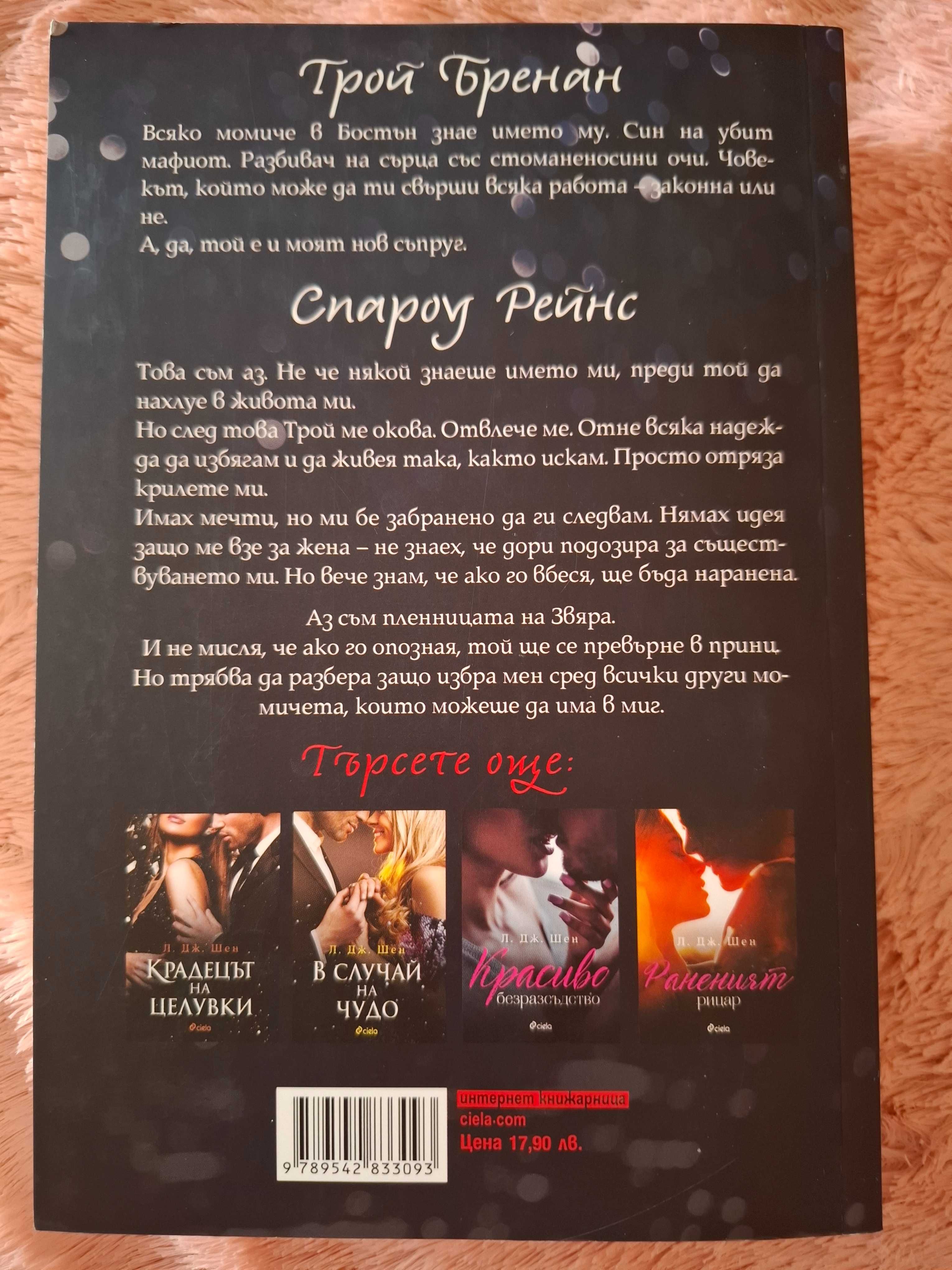 Книга. Еротичен роман : Спароу - пленницата на Звяра