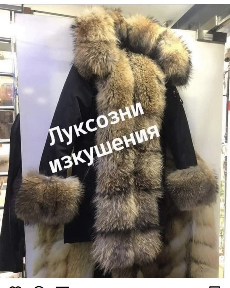 Парка с естествен косъм