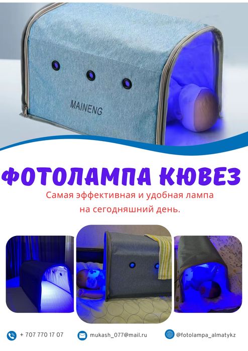 Фотолампа от желтушки, Фотолампа кювез, аренда фотолампы