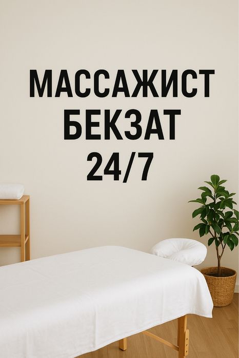 Массаж качественный на ВЫЕЗД!! Прием в массажном кабинете!!