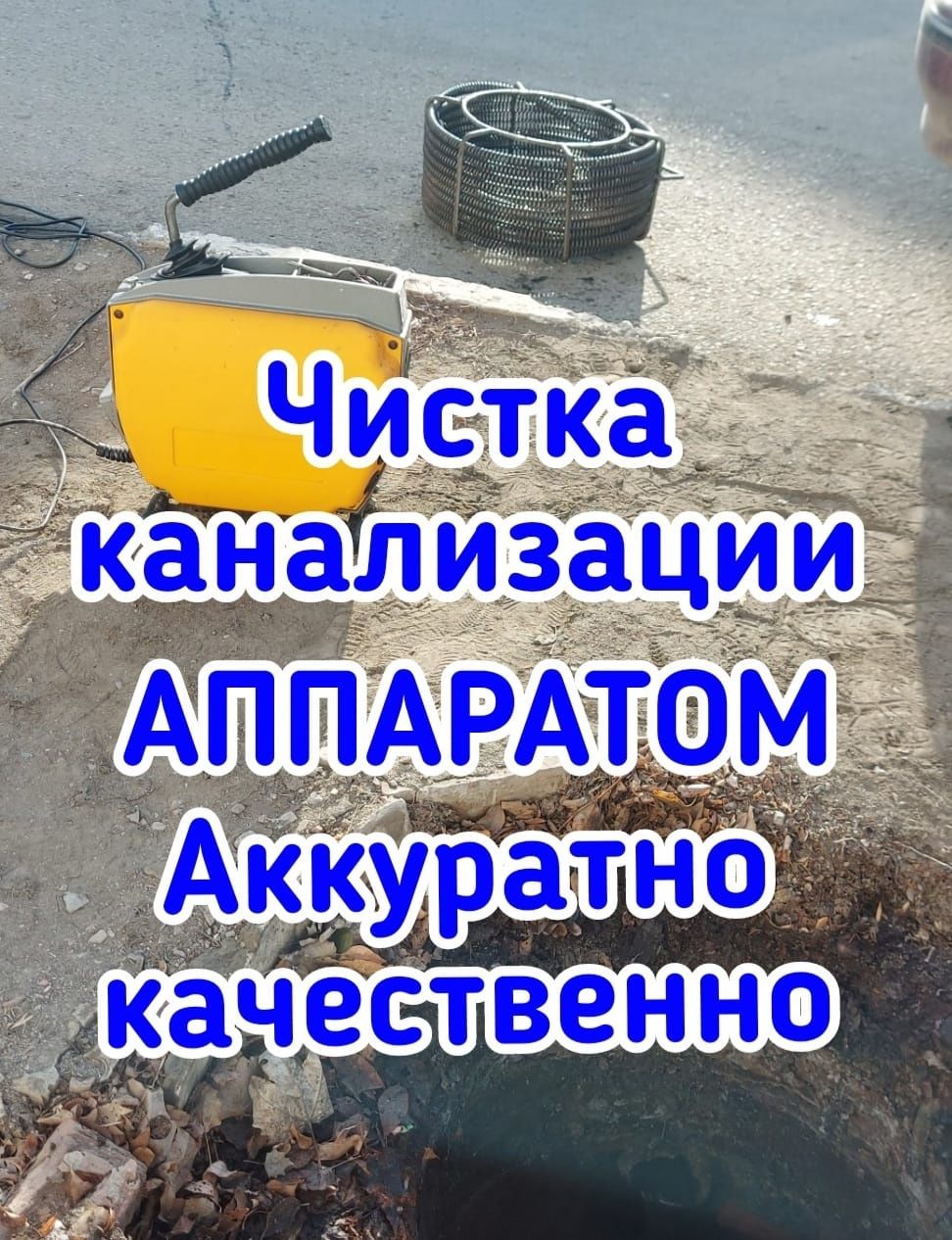 Услуги Сантехника Прочистка канализации в Атырау 24/7