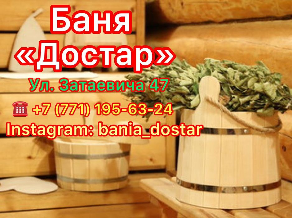 Баня"Достар"-добро пожаловать!