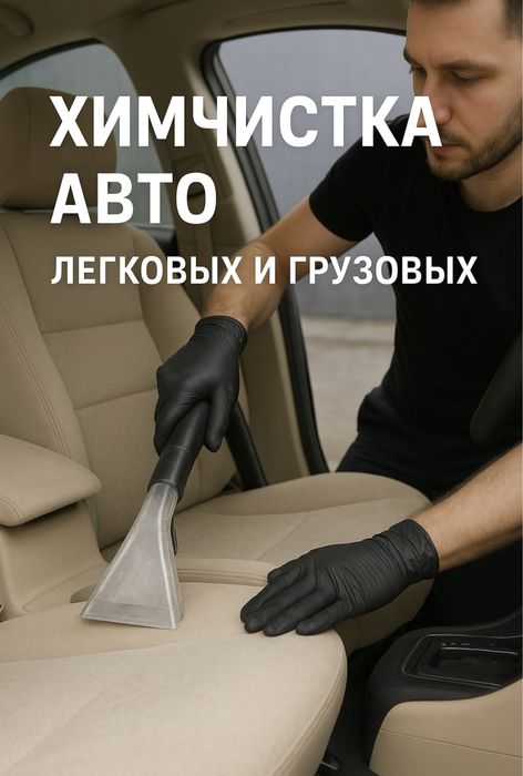 Химчистка легковых и грузовых автомобилей