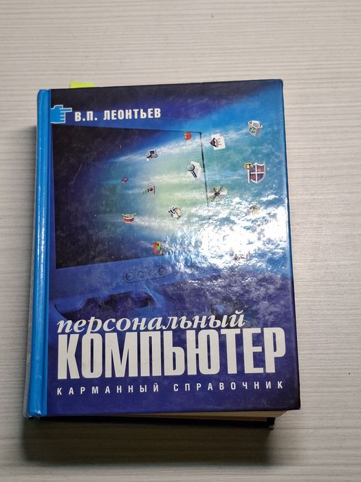 Книга персональный компютер