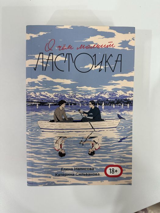 Книга "о чем молчит ласточка"