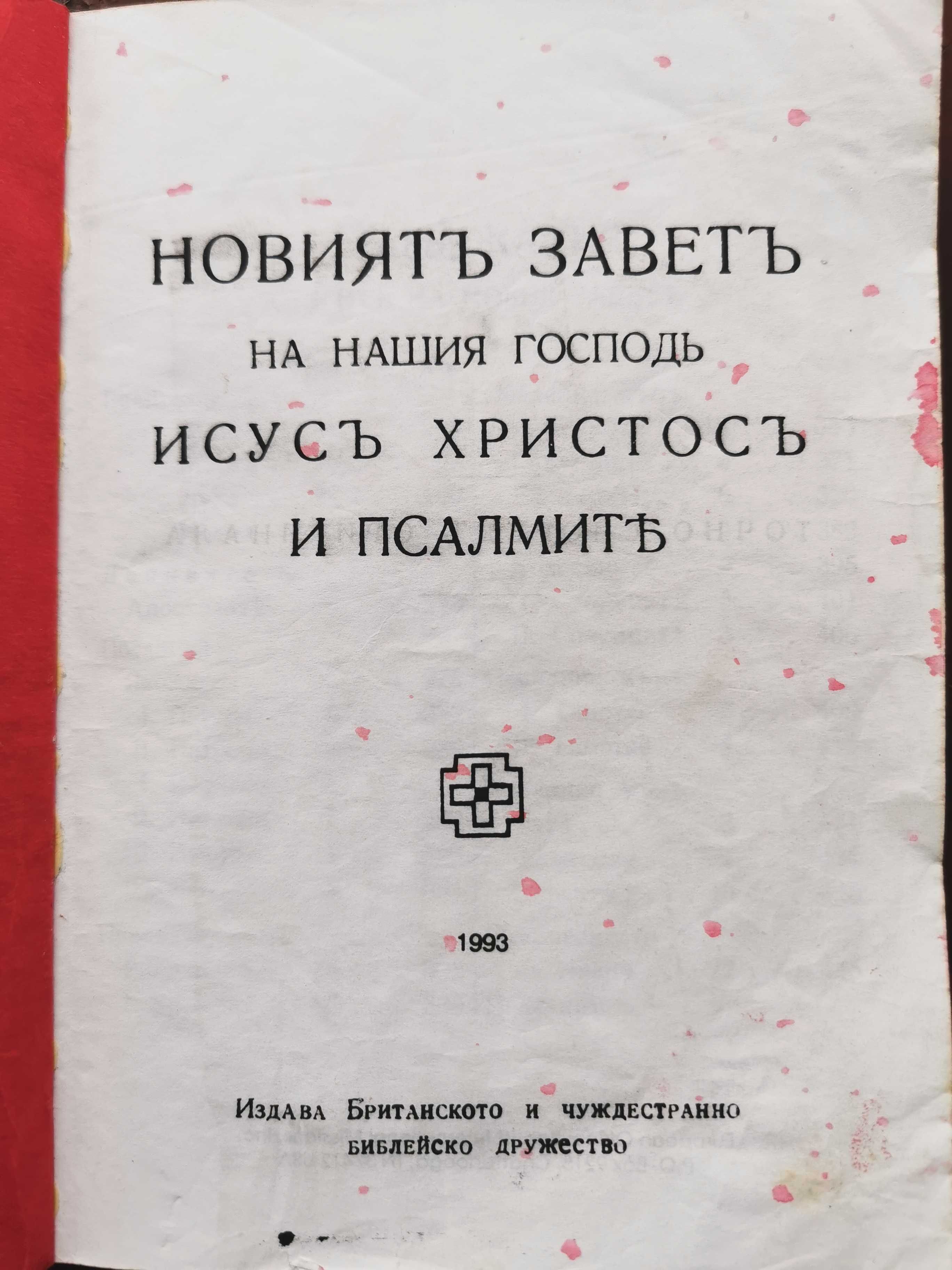 Нов завет и псалми -1993 г.