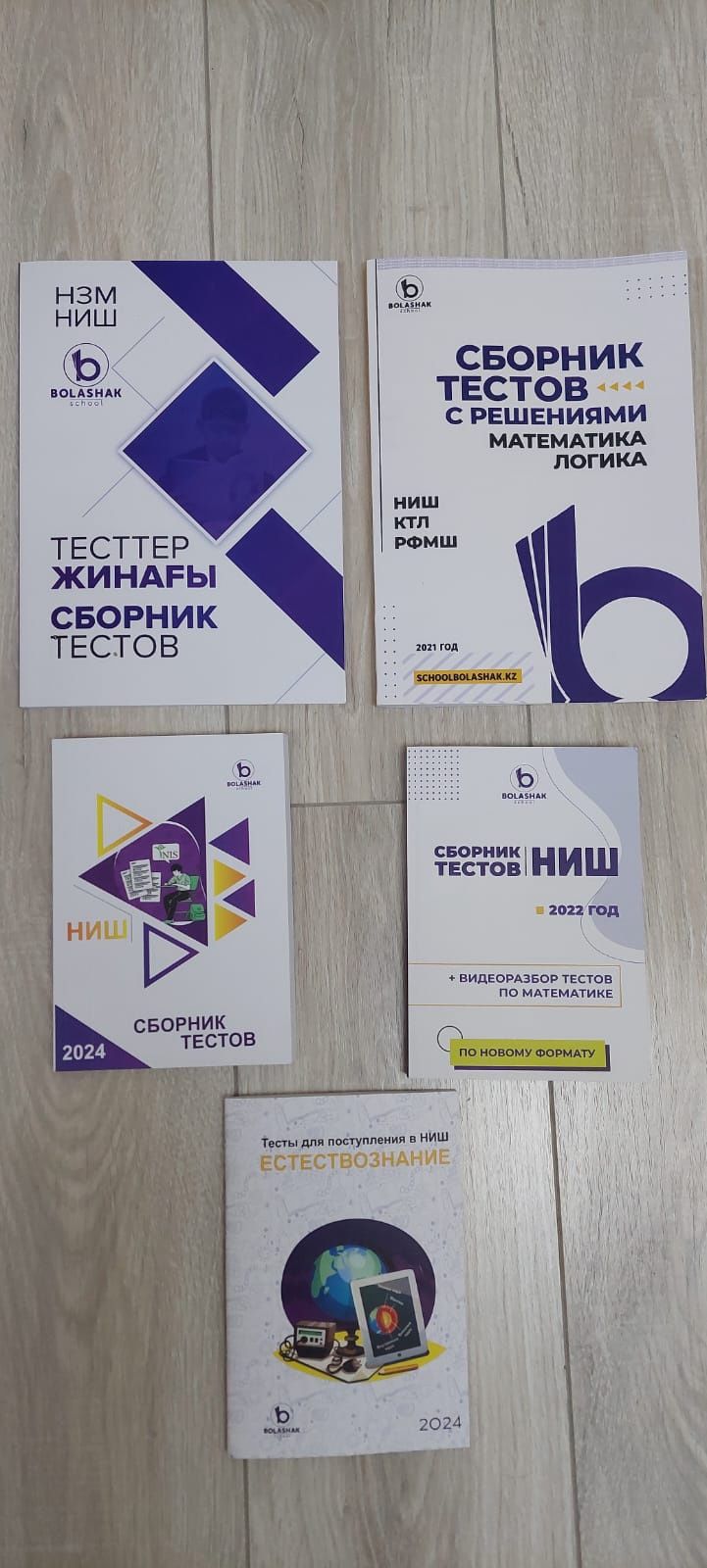 Сборник тестов в НИШ, КТЛ, РФМШ
