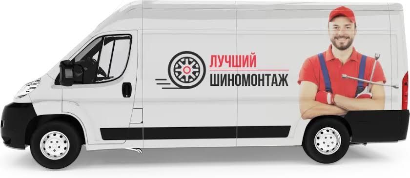 Шиномонтаж на выезд