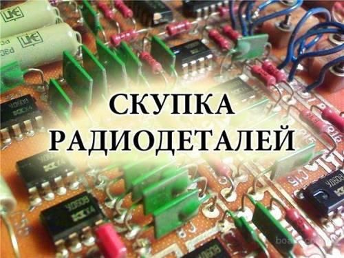 Прием радиодеталей и плат