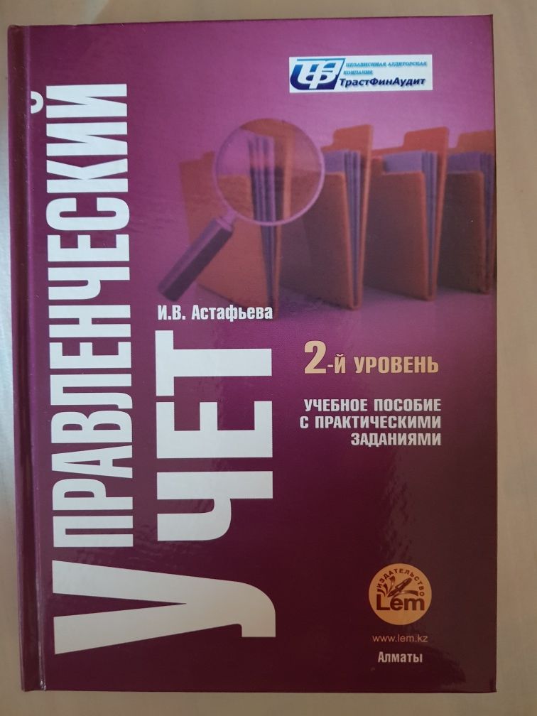 Книга И.В. Астафьева "Управленческий учёт 2-й уровень"