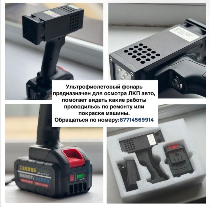 Ультрофиолетовый фонарь предназначен для осмотра ЛКП авто