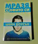 Мразя СЕлфито си Шейн Доусън I hate myselfie Shane Dawson