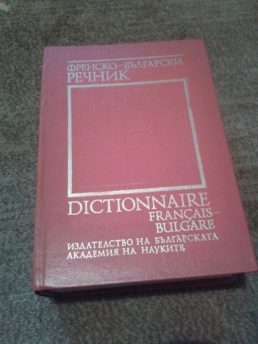 Френско-български речник