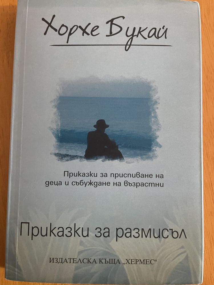 Продавам Приказки за размисъл на Хорхе Букай