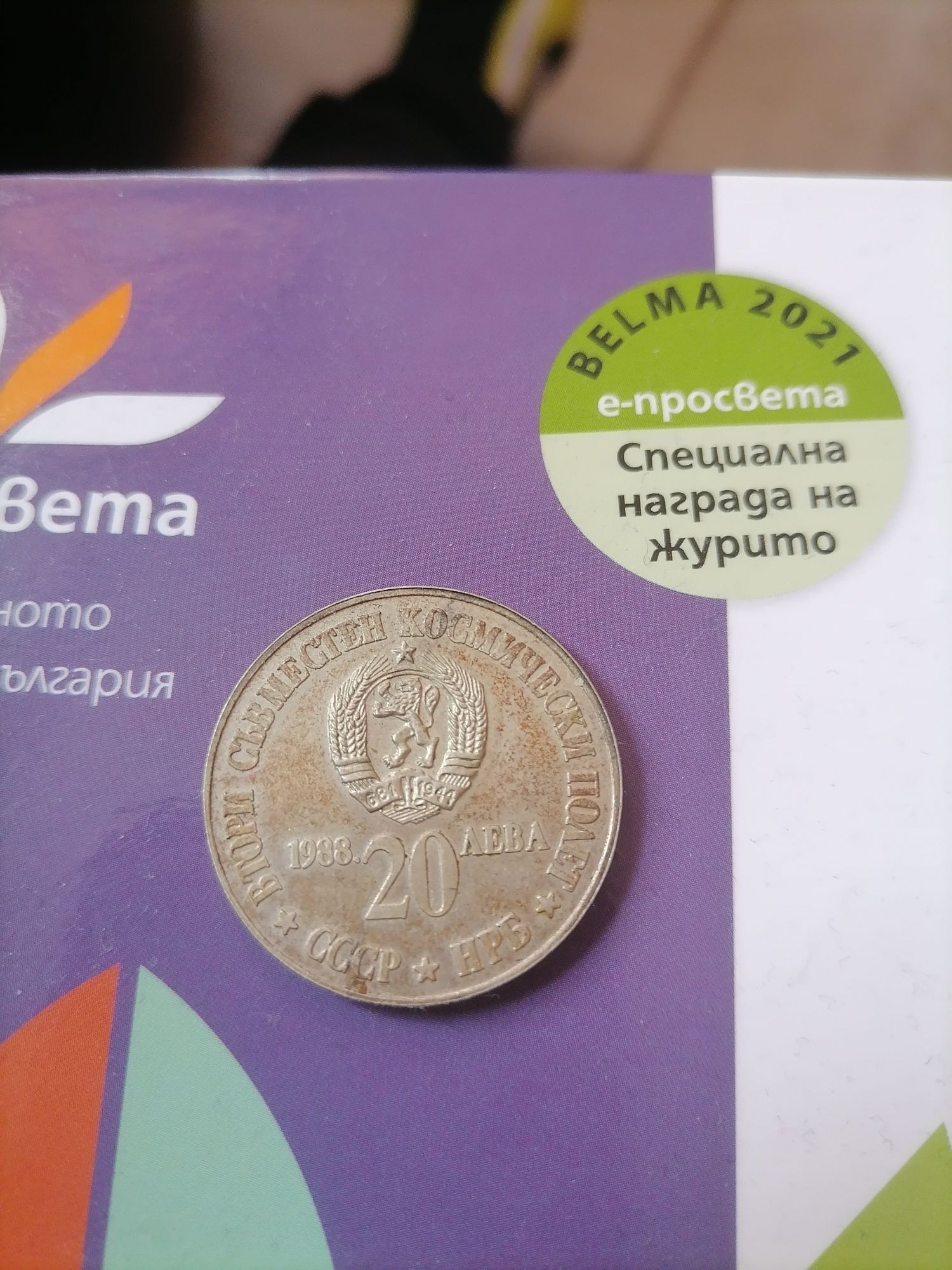 20 лева 1988 г." Втори съвместен космически полет СССР – НРБ".