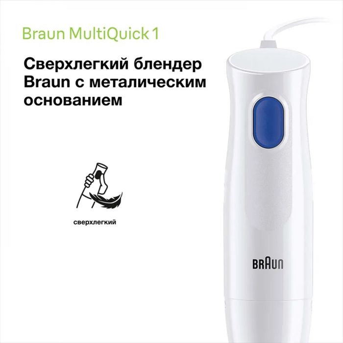 Погружной блендер Braun MultiQuick 1 MQ10.001MWH | Высшее качество