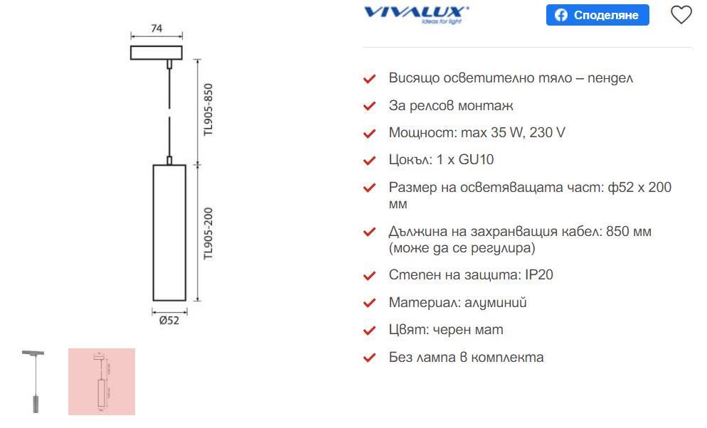 Пендел полилей за релсов монтаж Vivalux + подарък