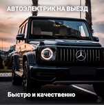Автоэлектрик на выезд