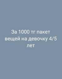 За 1000 вещи на девочку