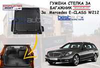 Гумена стелка за багажник за Mercedes E-CLASS W212/Мерцедес В212 комби