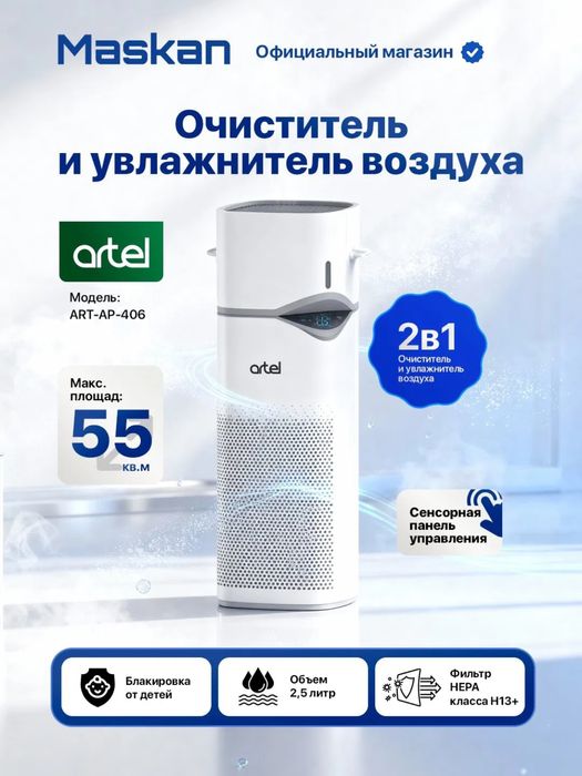 Очиститель/увлажнитель/Artel/оптом/розницу