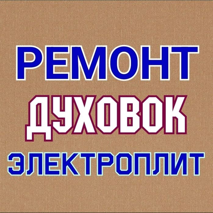 Ремонт электроплит. Варочной поверхности. Сенсорных плит, духовок