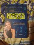 Книга: Глюкозната революция