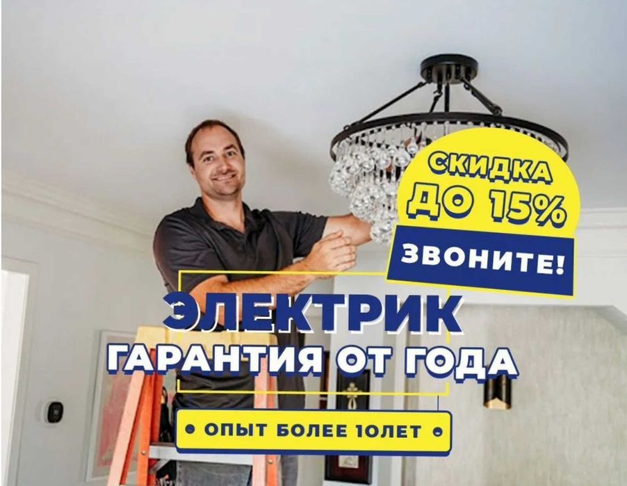 Электрик все районы. Срочный выезд, гарантия