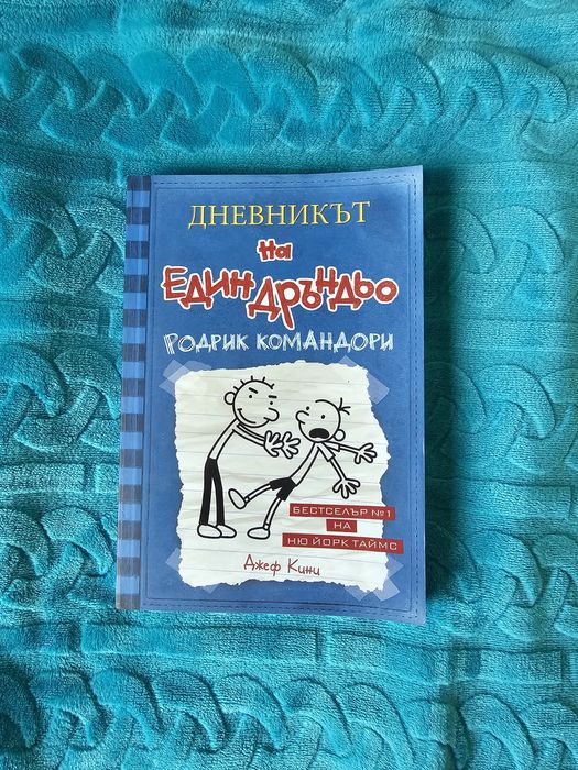 Дневникът на един дръндьо част 1 и 2