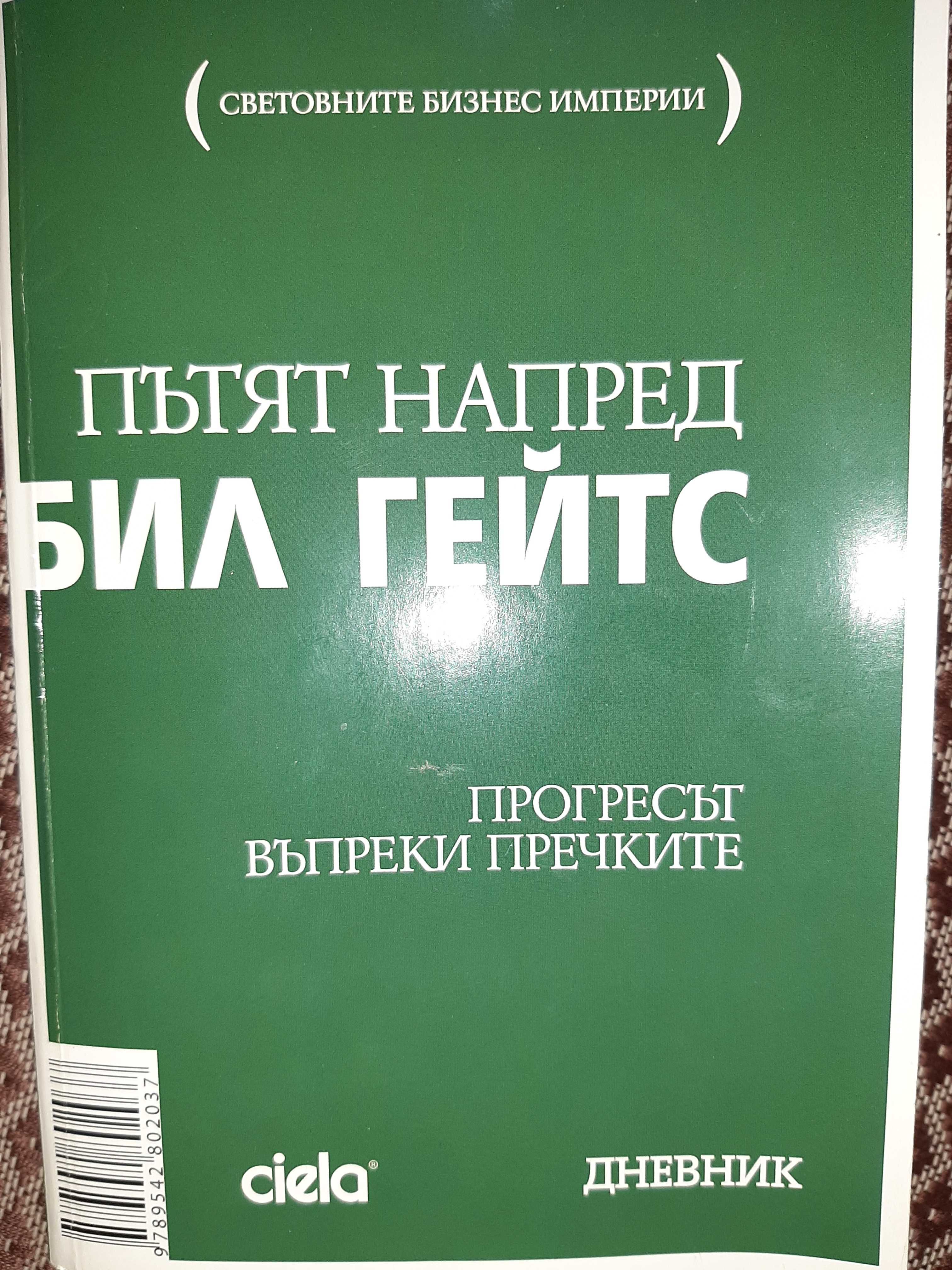 Бил Гейтс -Пътят напред