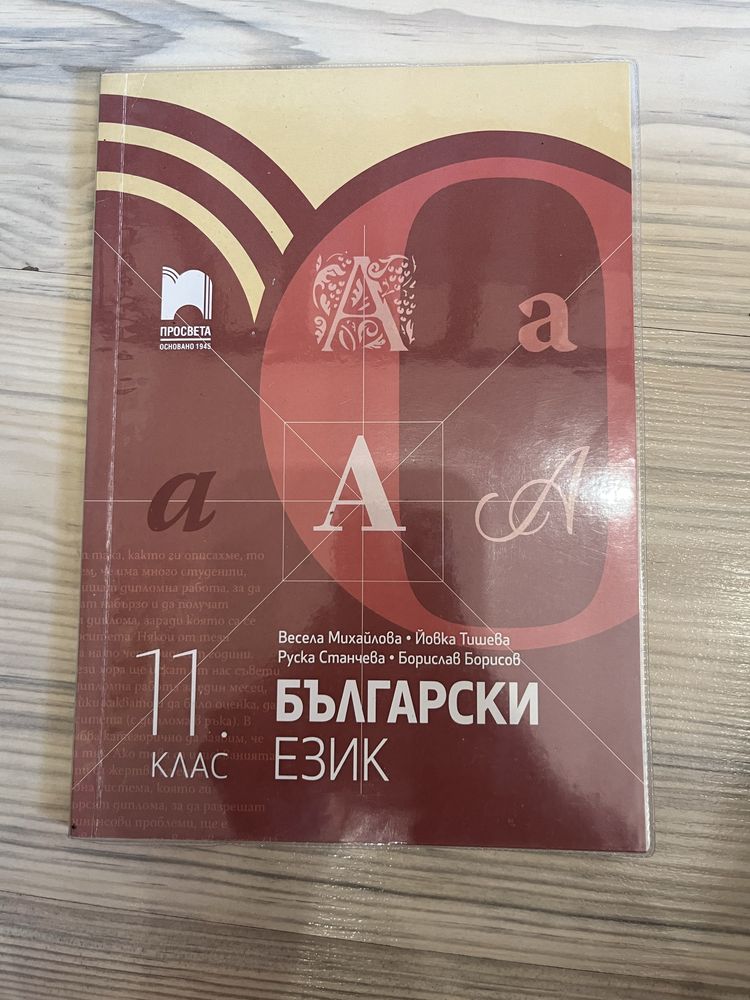Български език -11 клас