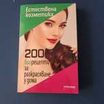Книга   Естествена био козметика