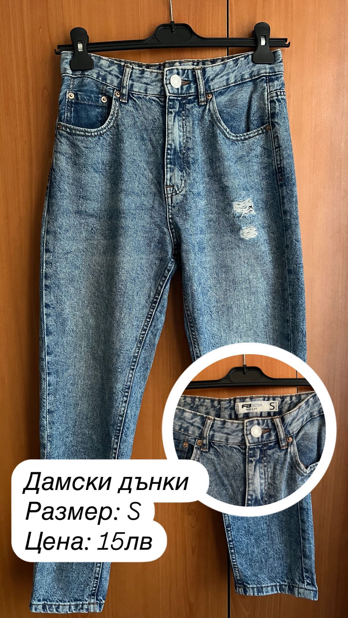 Дамски дрехи - дънки