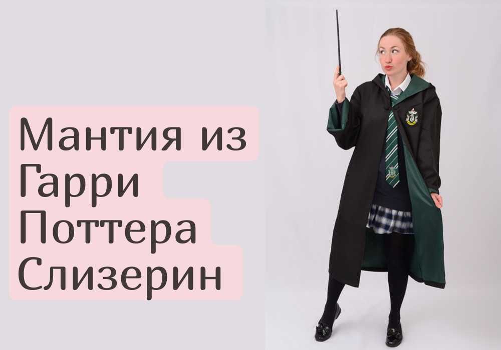 Мантия из Гарри Поттер Гриффиндор и Слизерин Harry Potter плащ накидка