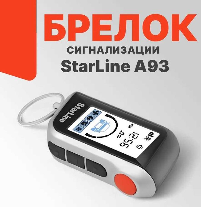‼️ Брелок сигнализации StarLine A93 пульт Старлайн А93 ‼️ ‼️